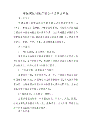 中医院区域医疗联合体理事会章程.docx