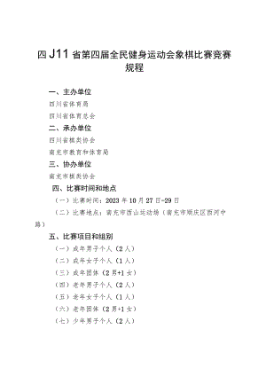 四川省第四届全民健身运动会象棋比赛竞赛规程.docx