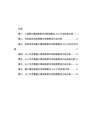X镇重大事故隐患专项排查整治2023行动实施方案（共8篇）.docx