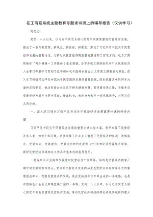 在2023工商联系统主题教育专题读书班上的辅导报告.docx