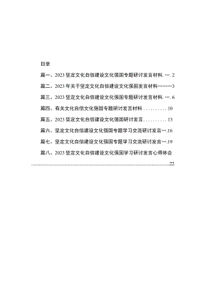 2023坚定文化自信建设文化强国专题研讨发言材料共八篇.docx
