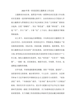 国企单位2023年第一阶段思想主题教育工作总结（3份）.docx