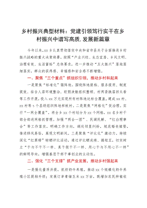 乡村振兴典型材料：党建引领笃行实干在乡村振兴中谱写高质量发展新篇章.docx