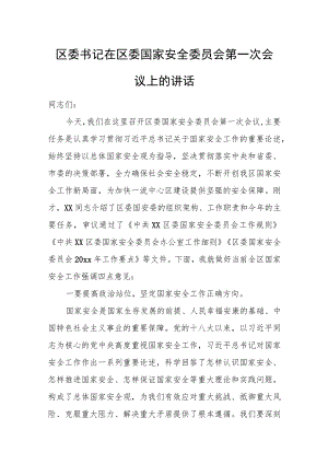 区委书记在区委国家安全委员会第一次会议上的讲话.docx
