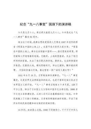 中学2023年纪念九一八国旗下讲话十五篇.docx