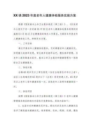 XX镇2023年度老年人健康体检服务实施方案.docx