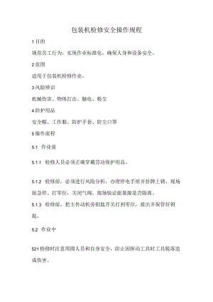 2023《包装机检修安全操作规程》.docx