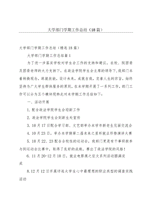 大学部门学期工作总结（18篇）.docx