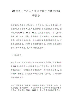 XX市关于“八五”普法中期工作情况的调研报告.docx
