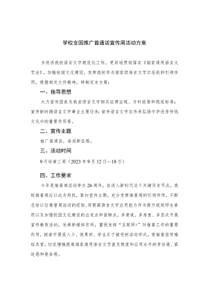 2023学校全国推广普通话宣传周活动方案含总结共10篇.docx