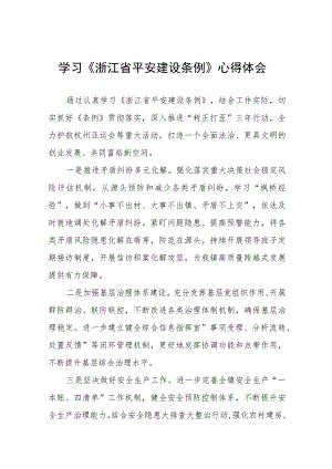 学习《浙江省平安建设条例》心得感悟十四篇.docx
