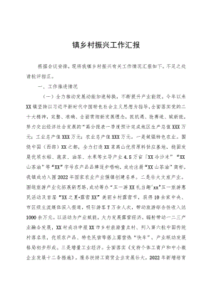 镇乡村振兴工作汇报 .docx
