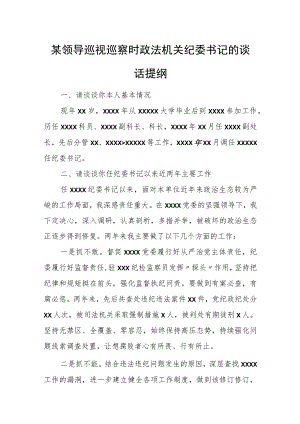 某领导巡视巡察时政法机关纪委书记的谈话提纲.docx
