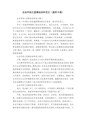 企业环保之星事迹材料范文（通用9篇）.docx