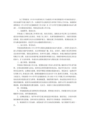 学校预防近视工作计划.docx
