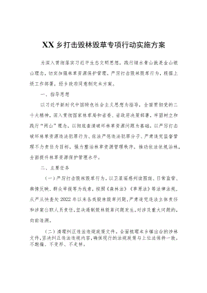 XX乡打击毁林毁草专项行动实施方案.docx