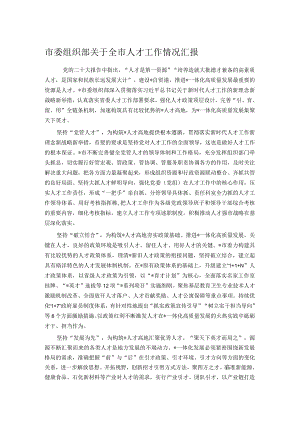 市委组织部关于全市人才工作情况汇报.docx