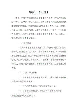 新学期德育工作计划3篇.docx
