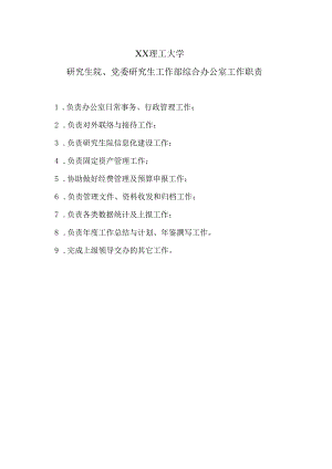 XX理工大学研究生院、党委研究生工作部综合办公室工作职责.docx
