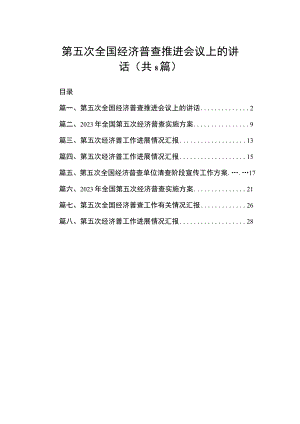 2023第五次全国经济普查推进会议上的讲话（共8篇）.docx