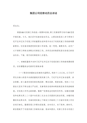 集团公司巡察动员会讲话.docx