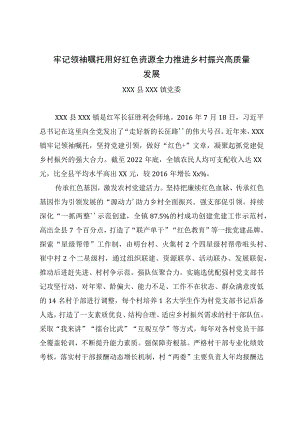 全市组织工作会议发言—镇党委：牢记领袖嘱托 用好红色资源 全力推进乡村振兴高质量发展.docx
