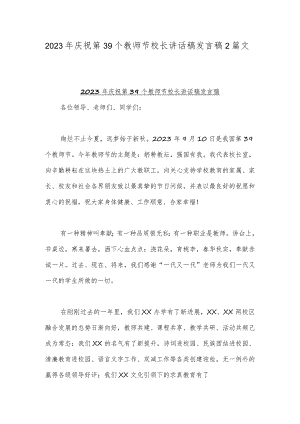 2023年庆祝第39个教师节校长讲话稿发言稿2篇文.docx