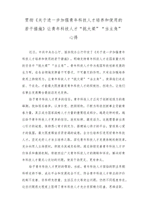 （2篇）《关于进一步加强青年科技人才培养和使用的若干措施》让青年科技人才“挑大梁”“当主角”心得休会.docx