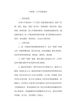 学校第二小学发展规划.docx