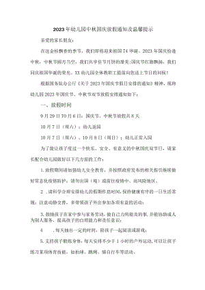 2023年城区幼儿园中秋国庆放假通知及温馨提示 3份.docx