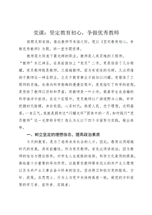 党课坚定教育初心争做优秀教师教师节讲稿.docx