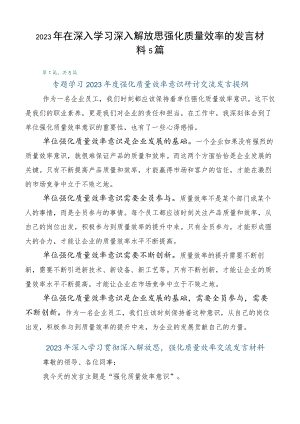 2023年在深入学习深入解放思强化质量效率的发言材料5篇.docx