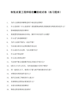 制氢装置工程师吸收、脱硫试卷(练习题库).docx