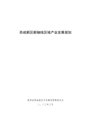 《西咸新区新轴线区域产业发展规划》.docx
