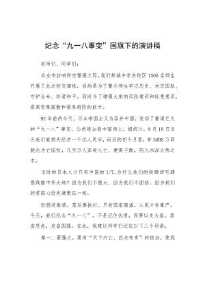 2023年校长在纪念“九一八”防空演练讲话稿十五篇.docx