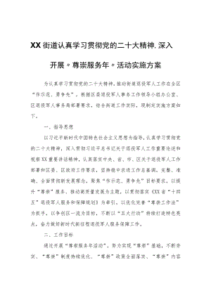 XX街道认真学习贯彻党的二十大精神、深入开展“尊崇服务年”活动实施方案.docx