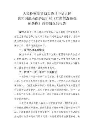 检察院关于湿地保护法实施情况的报告.docx