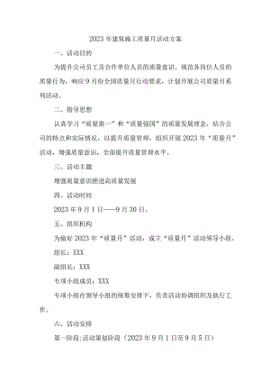 2023年国企建筑公司质量月活动实施方案（汇编4份）.docx