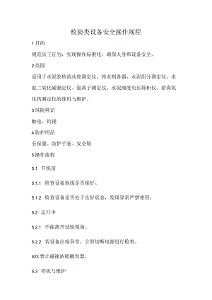 2023《检验类设备安全操作规程》.docx