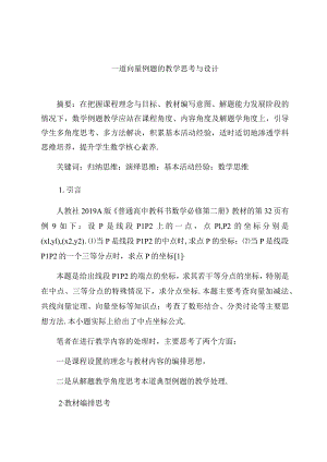 《一道向量例题的教学思考与设计》 论文.docx