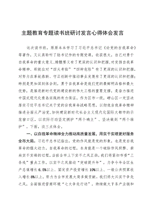 主题教育专题读书班研讨发言心得体会发言.docx