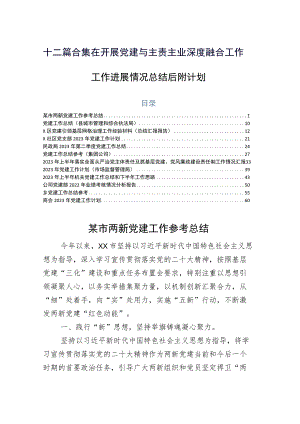 十二篇合集在开展党建与主责主业深度融合工作工作进展情况总结后附计划.docx