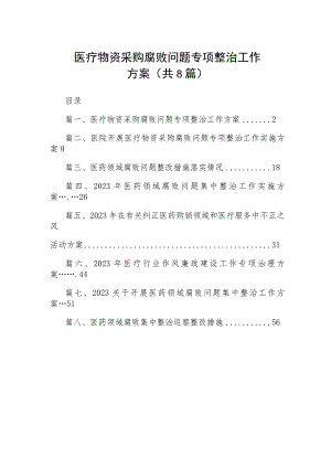 2023医疗物资采购腐败问题专项整治工作方案（共8篇）.docx
