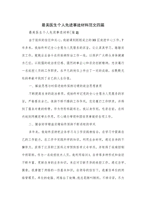 最美医生个人先进事迹材料范文四篇.docx