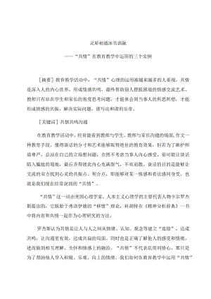 《灵犀相通 冰雪消融》论文.docx