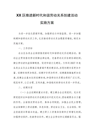 XX区推进新时代和谐劳动关系创建活动实施方案.docx