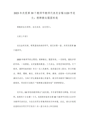 2023年庆祝第39个教师节教师代表发言稿1120字范文：躬耕教坛强国有我.docx