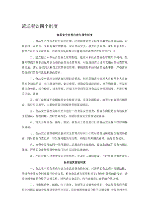流通餐饮四个制度.docx