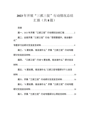 2023年开展“三抓三促”行动情况总结汇报（共8篇）.docx