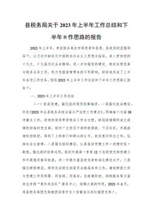 县税务局关于2023年上半年工作总结和下半年工作思路的报告.docx